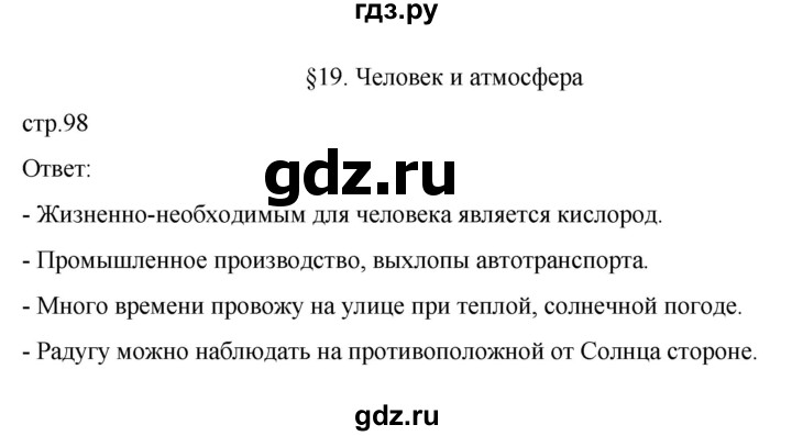 ГДЗ по географии 6 класс Летягин   учебник 2022. страница - 98, Решебник к учебнику 2022