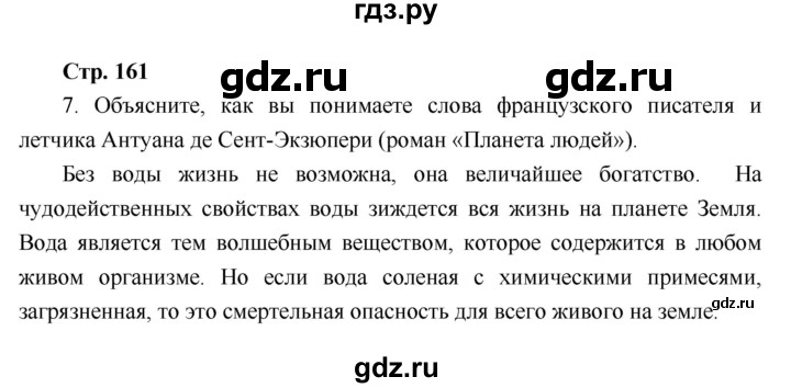 ГДЗ по географии 6 класс Летягин   учебник 2018. страница - 161, Решебник к учебнику 2018