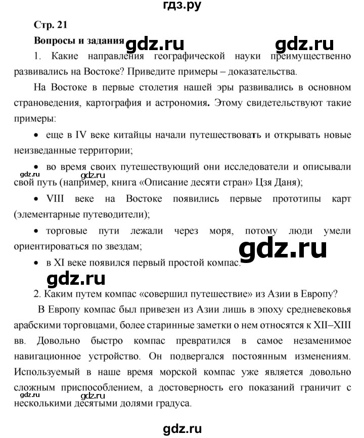 ГДЗ по географии 6 класс Летягин   учебник 2018. страница - 21, Решебник к учебнику 2018
