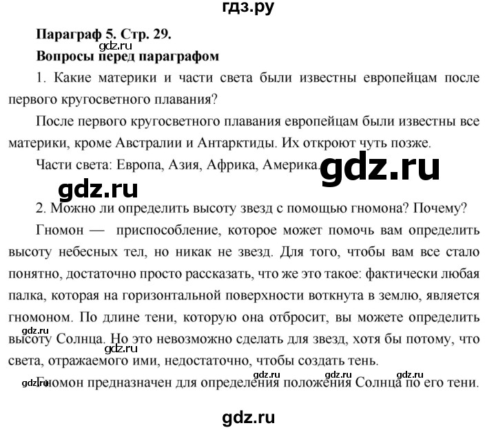 ГДЗ по географии 6 класс Летягин   учебник 2018. страница - 29, Решебник к учебнику 2018