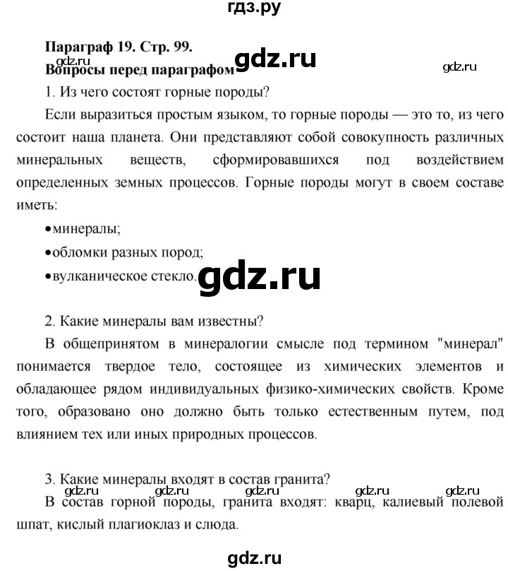 ГДЗ по географии 6 класс Летягин   учебник 2018. страница - 99, Решебник к учебнику 2018