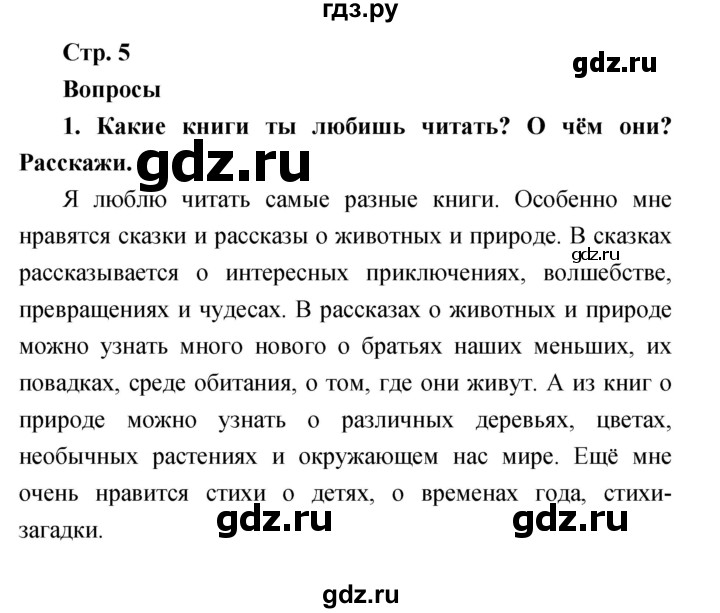 ГДЗ по литературе 1 класс Климанова   часть 1 (страница) - 5, Решебник к учебнику 2017