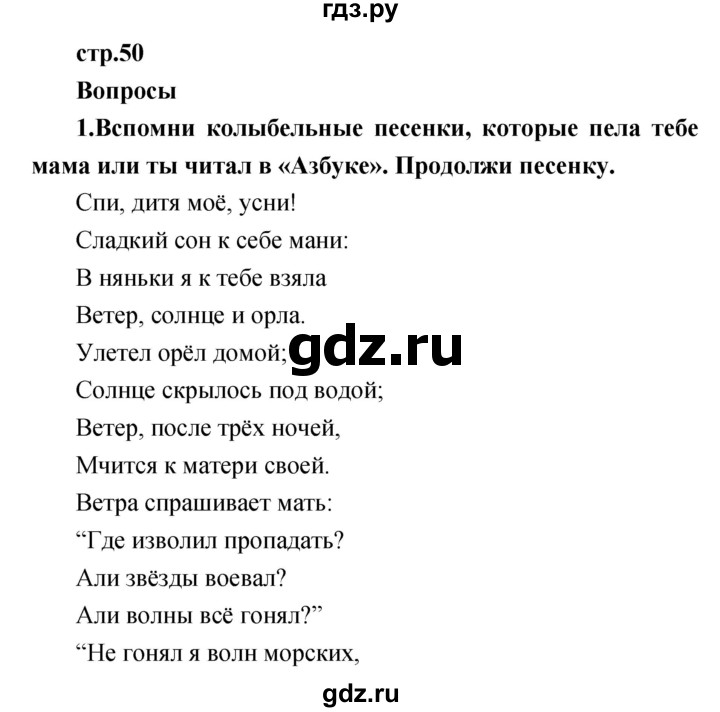 ГДЗ по литературе 1 класс Климанова   часть 1 (страница) - 50, Решебник к учебнику 2017