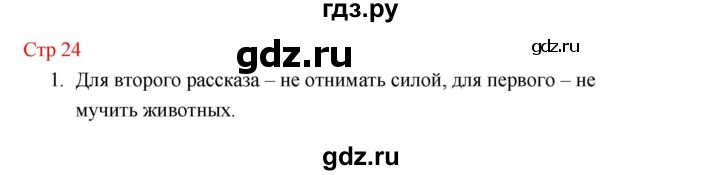 ГДЗ по литературе 1 класс Климанова   часть 1 (страница) - 24, Решебник к учебнику 2023