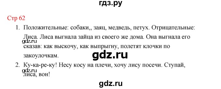 ГДЗ по литературе 1 класс Климанова   часть 1 (страница) - 62, Решебник к учебнику 2023