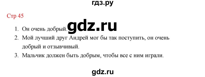 ГДЗ по литературе 1 класс Климанова   часть 2 (страница) - 45, Решебник к учебнику 2023