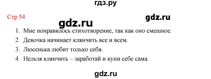 ГДЗ по литературе 1 класс Климанова   часть 2 (страница) - 54, Решебник к учебнику 2023
