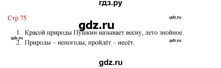 ГДЗ по литературе 1 класс Климанова   часть 2 (страница) - 75, Решебник к учебнику 2023