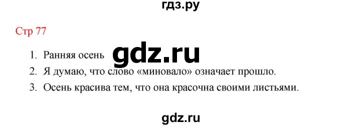 ГДЗ по литературе 1 класс Климанова   часть 2 (страница) - 77, Решебник к учебнику 2023