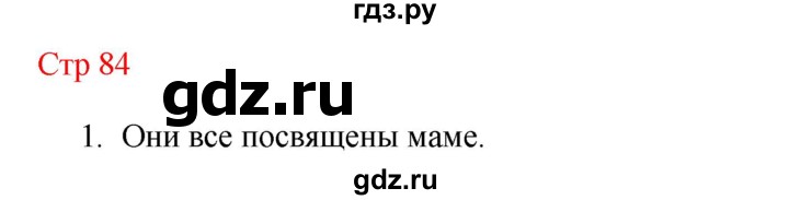 ГДЗ по литературе 1 класс Климанова   часть 2 (страница) - 84, Решебник к учебнику 2023