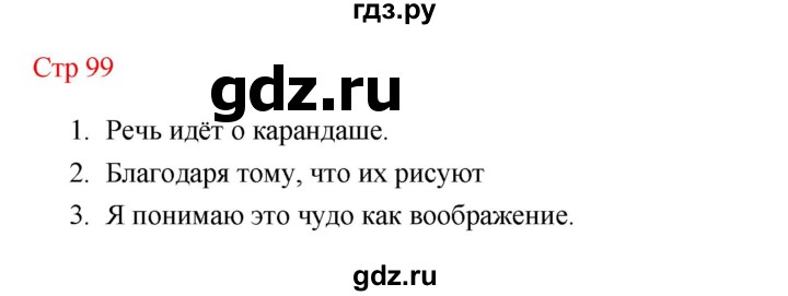 ГДЗ по литературе 1 класс Климанова   часть 2 (страница) - 99, Решебник к учебнику 2023