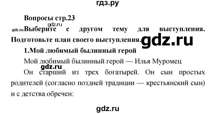 ГДЗ по литературе 4 класс  Коти творческая тетрадь (Климанова, Виноградская)  страница - 23, Решебник