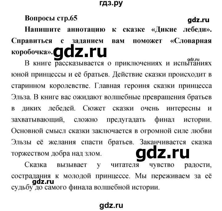 ГДЗ по литературе 4 класс  Коти творческая тетрадь (Климанова, Виноградская)  страница - 65, Решебник