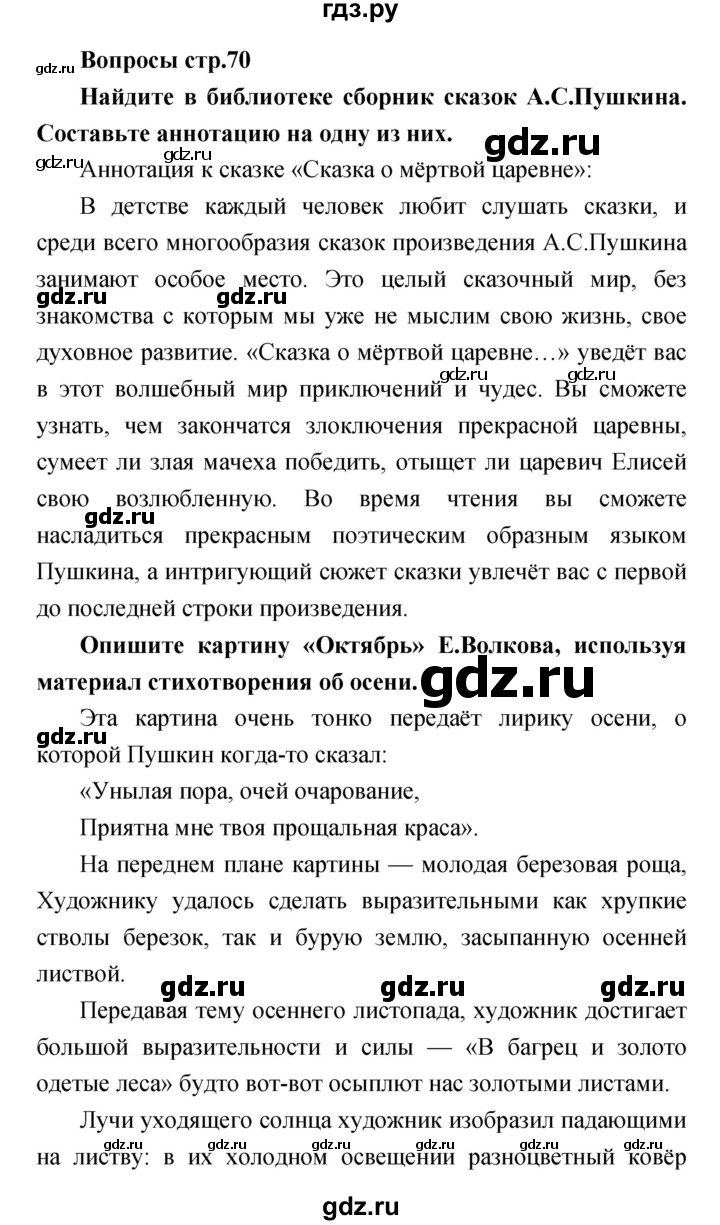 ГДЗ по литературе 4 класс  Коти творческая тетрадь (Климанова, Виноградская)  страница - 70, Решебник