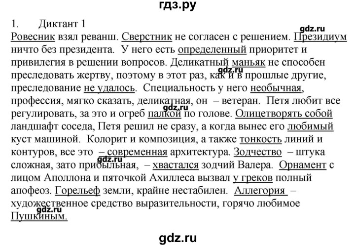 ГДЗ по русскому языку 8 класс Егорова контрольно-измерительные материалы  приложение / словарный диктант - 1, Решебник