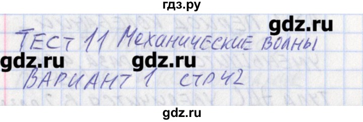 ГДЗ по физике 11 класс Зорин контрольно-измерительные материалы  тест 11. вариант - 1, Решебник