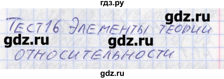 ГДЗ по физике 11 класс Зорин контрольно-измерительные материалы  тест 16. вариант - 1, Решебник