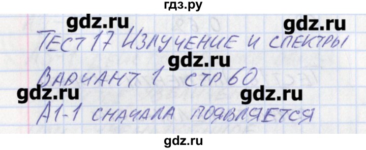 ГДЗ по физике 11 класс Зорин контрольно-измерительные материалы  тест 17. вариант - 1, Решебник