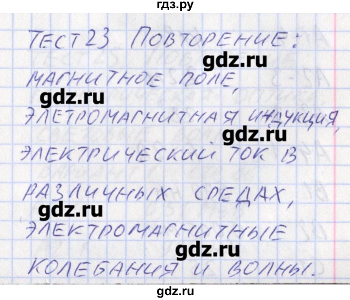 ГДЗ по физике 11 класс Зорин контрольно-измерительные материалы  тест 23. вариант - 2, Решебник