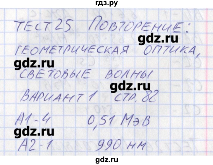 ГДЗ по физике 11 класс Зорин контрольно-измерительные материалы  тест 25. вариант - 1, Решебник