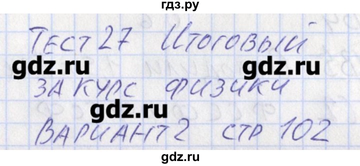 ГДЗ по физике 11 класс Зорин контрольно-измерительные материалы  тест 27. вариант - 2, Решебник