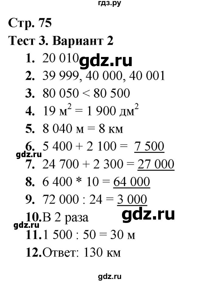 ГДЗ по математике 4 класс Волкова тесты  страница - 75, Решебник 2023