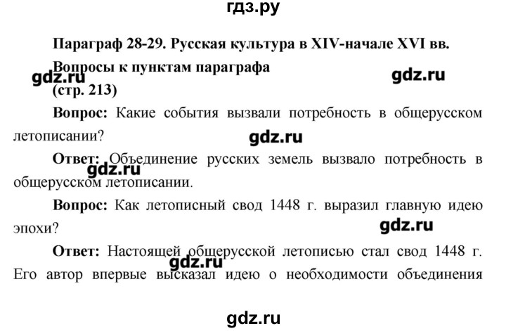 ГДЗ по истории 6 класс Андреев История России  страница - 213, Решебник