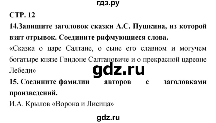 ГДЗ по литературе 3 класс Ефросинина тетрадь для контрольных работ  часть 1 (страница) - 12, Решебник