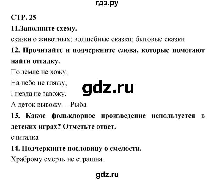 ГДЗ по литературе 3 класс Ефросинина тетрадь для контрольных работ  часть 1 (страница) - 25, Решебник