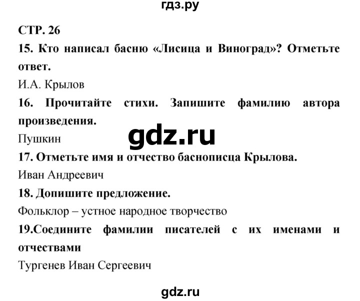 ГДЗ по литературе 3 класс Ефросинина тетрадь для контрольных работ  часть 1 (страница) - 26, Решебник