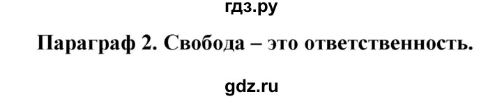 ГДЗ по обществознанию 8 класс Никитин   параграф - 2, Решебник