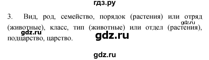 ГДЗ по биологии 7 класс Захаров рабочая тетрадь Многообразие живых организмов  упражнение - 3, Решебник