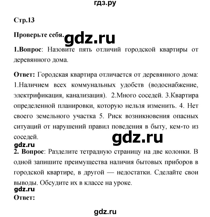 ГДЗ по обж 5 класс Смирнов   проверьте себя (страница) - 13, Решебник №1