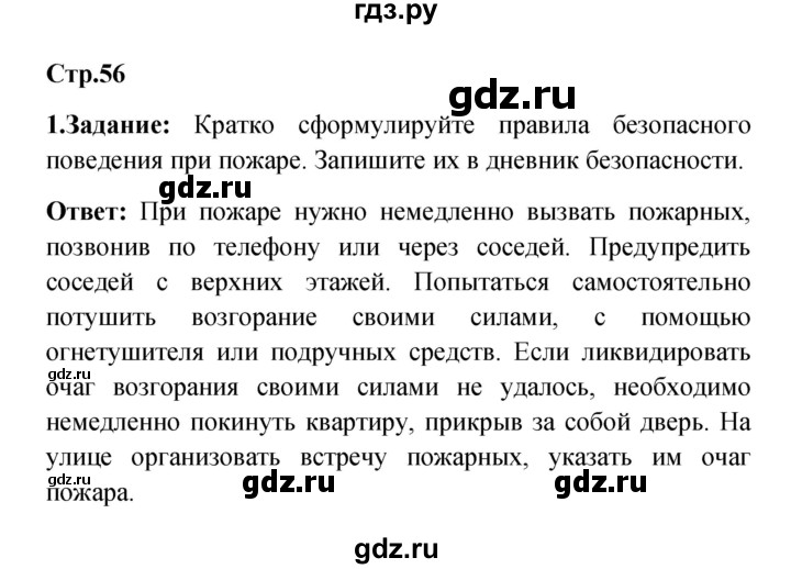 ГДЗ по обж 5 класс Смирнов   после уроков (страницы) - 56, Решебник №1