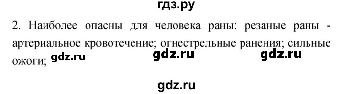 ГДЗ по обж 7 класс Фролов   §26 / вопрос - 2, Решебник №1