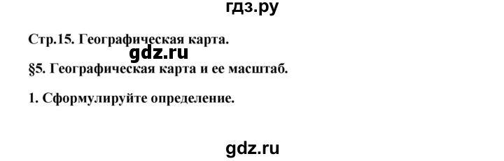 ГДЗ по географии 6 класс Болотникова тетрадь-практикум (Домогацких)  страница - 15, Решебник