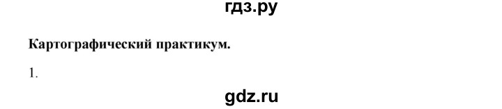 ГДЗ по географии 6 класс Болотникова тетрадь-практикум (Домогацких)  страница - 17, Решебник