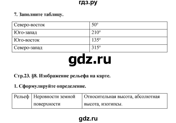 ГДЗ по географии 6 класс Болотникова тетрадь-практикум (Домогацких)  страница - 23, Решебник