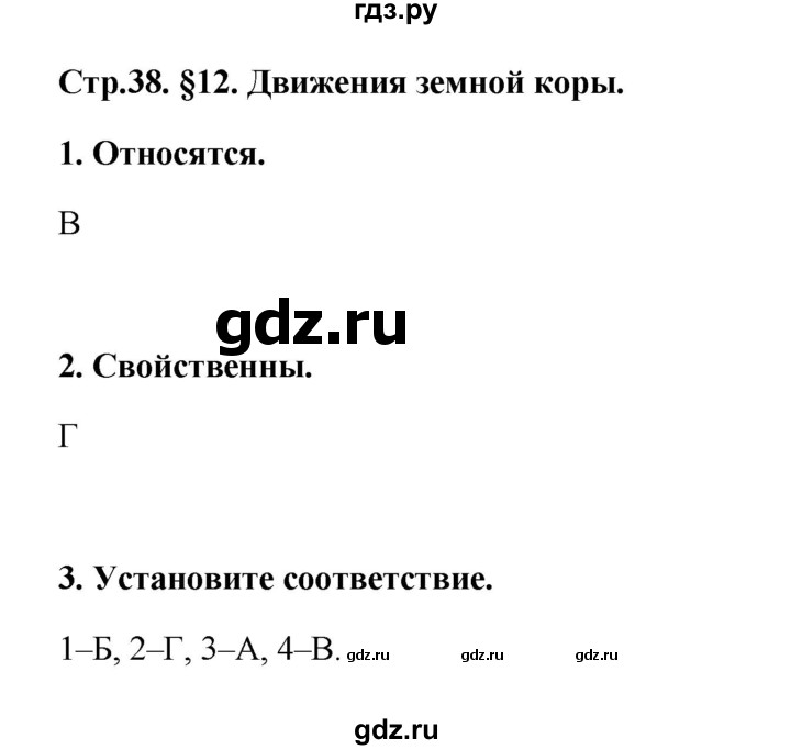ГДЗ по географии 6 класс Болотникова тетрадь-практикум (Домогацких)  страница - 38, Решебник