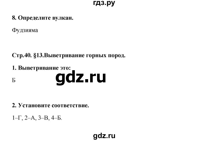ГДЗ по географии 6 класс Болотникова тетрадь-практикум (Домогацких)  страница - 40, Решебник