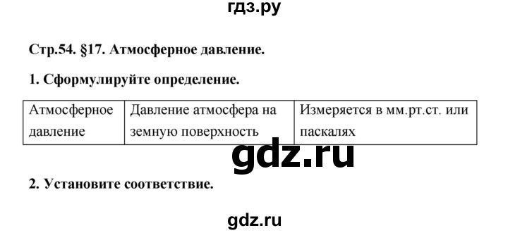 ГДЗ по географии 6 класс Болотникова тетрадь-практикум (Домогацких)  страница - 54, Решебник