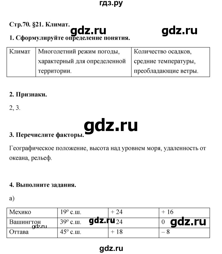 ГДЗ по географии 6 класс Болотникова тетрадь-практикум (Домогацких)  страница - 70, Решебник