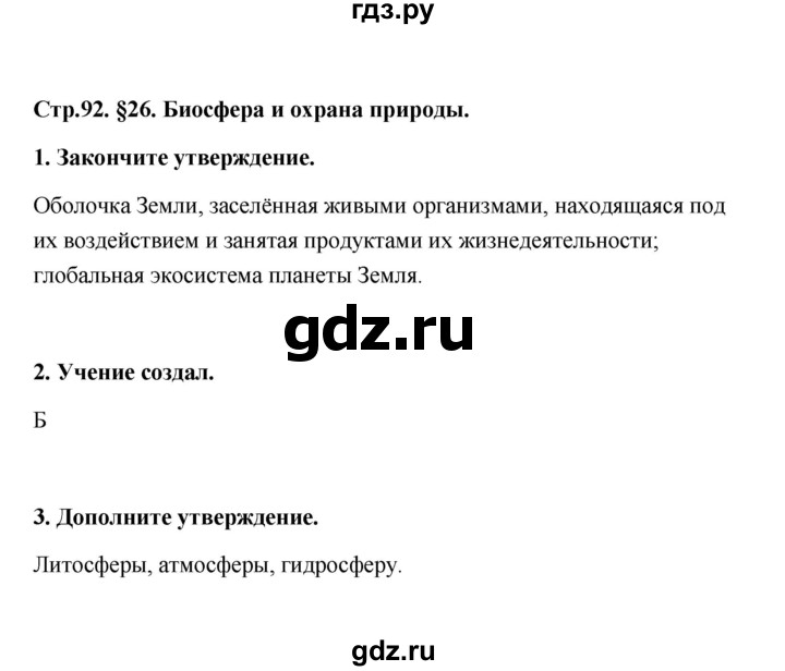 ГДЗ по географии 6 класс Болотникова тетрадь-практикум (Домогацких)  страница - 92, Решебник
