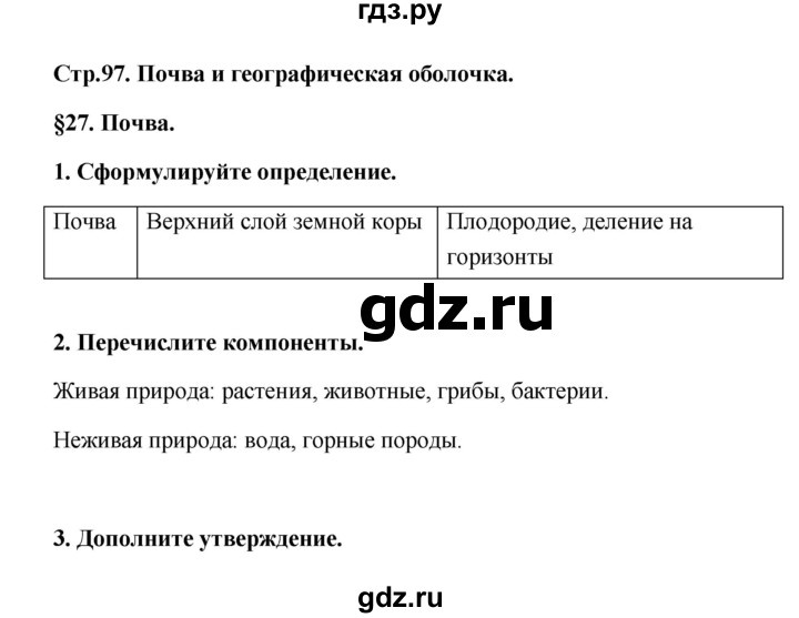 ГДЗ по географии 6 класс Болотникова тетрадь-практикум (Домогацких)  страница - 97, Решебник