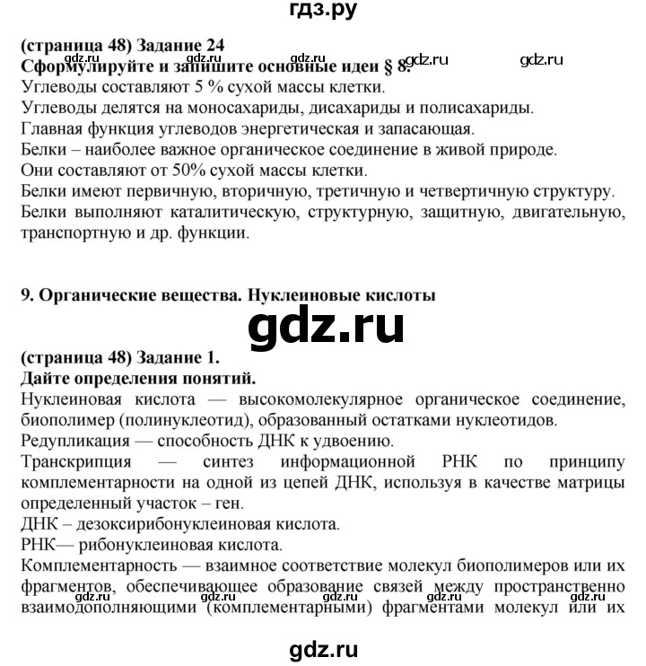 ГДЗ по биологии 10 класс Агафонова рабочая тетрадь Общая биология (Сивоглазов) Базовый уровень страница - 48, Решебник