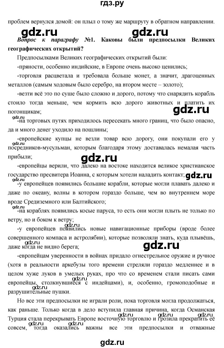 ГДЗ по истории 7 класс Носков Всеобщая история  параграф - 1, Решебник