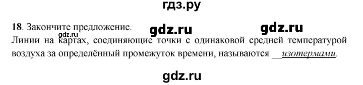 ГДЗ по географии 6 класс Дронов рабочая тетрадь  атмосфера (задание) - 18, Решебник