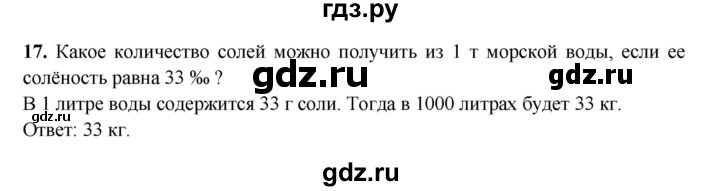 ГДЗ по географии 6 класс Дронов рабочая тетрадь  гидросфера (задание) - 17, Решебник