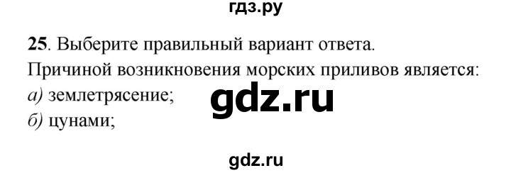 ГДЗ по географии 6 класс Дронов рабочая тетрадь  гидросфера (задание) - 25, Решебник