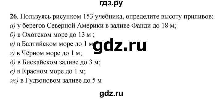 ГДЗ по географии 6 класс Дронов рабочая тетрадь  гидросфера (задание) - 26, Решебник